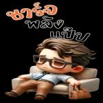 ชาร์จ
พลัง
แป๊บ
