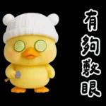 萌鴨諧音梗嗆人