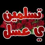 أحبك
لأن حبك يزيل حزني ويريح قلبي
أحبك لأنك راحتي وكل حياتي 3