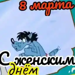 8 марта