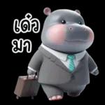 เดี๋ยว มา