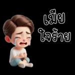 สามีตัวน้อยน่ารัก