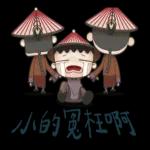 我是馬克：宫廷记 pack2