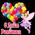 с днем рождения