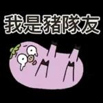 茄子哥：每天都想下班貼圖