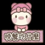 呆小豬♡♡