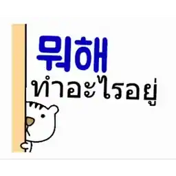 หนูก็งงเหมือนกัน
