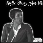 انا عايز جملة مفيدة