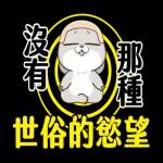 好想兔-大字貼圖