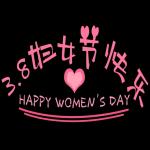 3.8 婦女節快樂 !