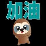可愛樹懶-日常實用語