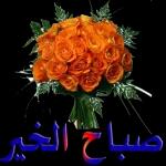 صباح الخير