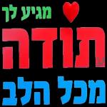 💗 אוהבת 💗 