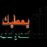 بوت
تقبل الله من
ومن