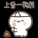 阿飄也來過清明喔 ！