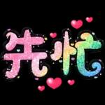 手寫QQ 91-2 彩色金蔥小愛心(超大字)