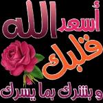 قال انيمنا ومنكم صالح الأعمالكل عام وانتم بخيرسار