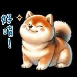 萌萌柴犬★喜歡你噎!