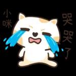 小咪_專屬姓名貼