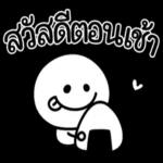 สวัสดีตอนเช้า
So