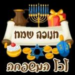 חנוכה שמח