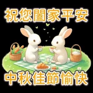 祝您闔家平安 中秋佳節愉快 - getsticker.com