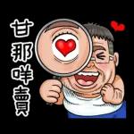 就是大叔：台語嗆聲