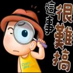 祝你一年365天，天天開心