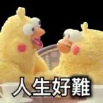 人生好難，頭痛···