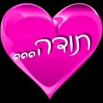 לב-2