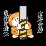 白爛貓58☆名人堂☆