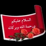 السلام عليكم ورحمة الله وبركاته