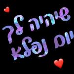 כל שבוע טוב