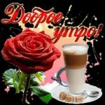 доброе утро