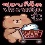 น่าเอ็นดู !