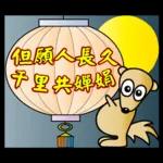 饅頭熊陪你過元宵節