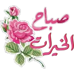 صباح الخير