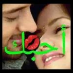 أحبك