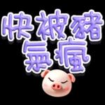 手寫POP282-奶油膠發泡膨脹大字_給豬頭