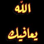 الحمد لله لہ کا شکر مجھے