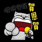 貓爪抓歡喜供台語