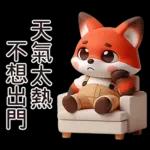 可愛紅色小狐狸