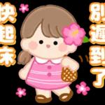 本週熱門表情--不要錯過喔