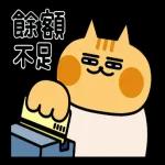 就是醬子喵-內有壞貓 八七來過招