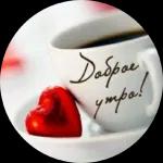 Доброе утро