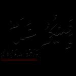 الف مبروك