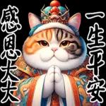 喵喵總動員 - 帝王調侃3