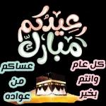 كل عام
وانتم
بخير
تارا
عساكم
من
عواده