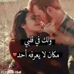 ولك في قلبي مكان لا يعرفه أحد" محل EL7 LOWA.COM