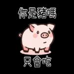 豬豬聯萌_你是豬嗎?只會吃